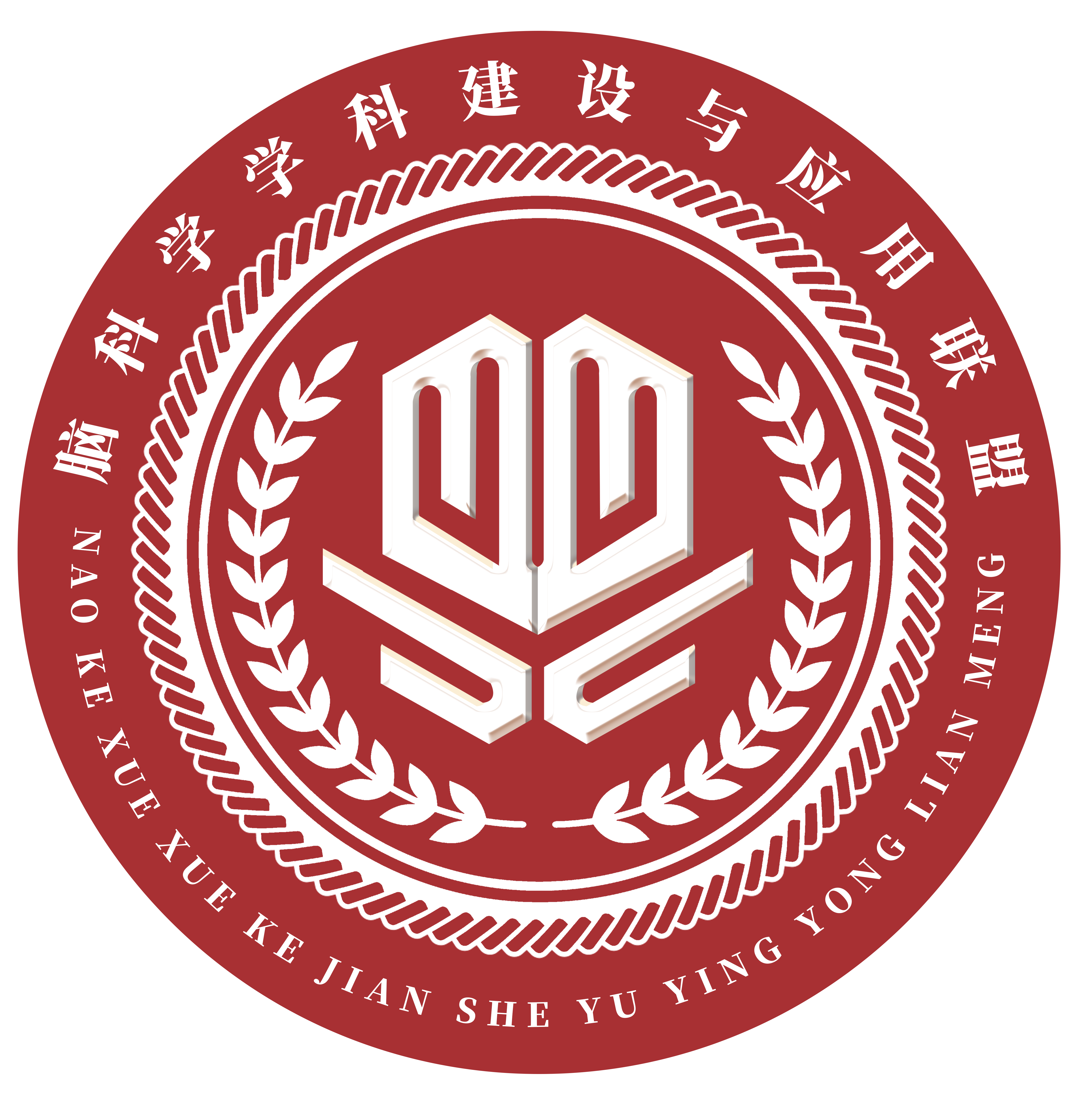 脑科学学科建设与应用联盟8版.png